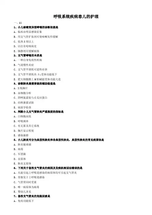 儿科护理学练习题及答案-呼吸系统疾病患儿的护理
