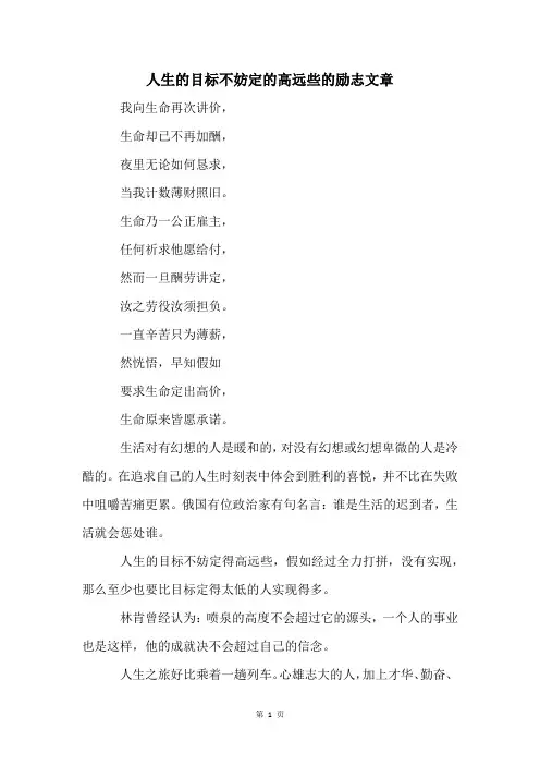 人生的目标不妨定的高远些的励志文章