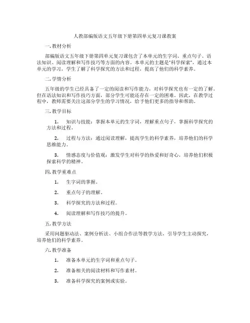人教部编版语文五年级下册第四单元复习课教案
