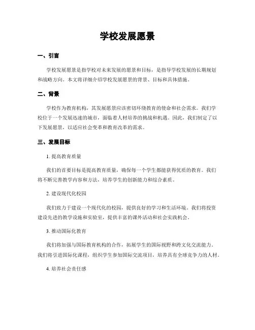 学校发展愿景