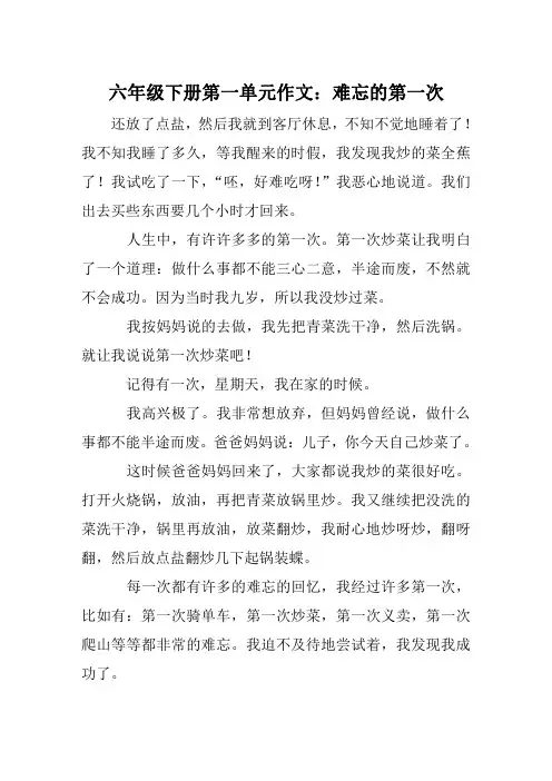 六年级下册第一单元作文：难忘的第一次.