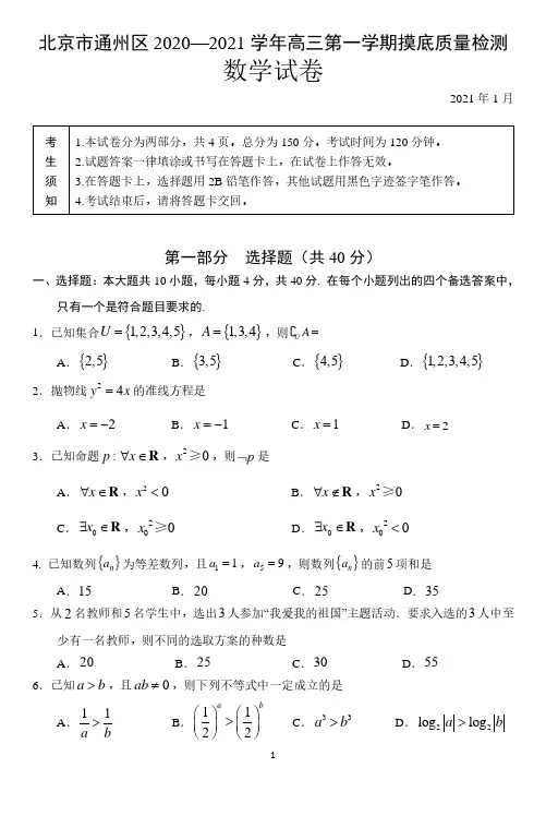 北京市通州区2020-2021学年高三期末摸底考试数学试卷 含答案