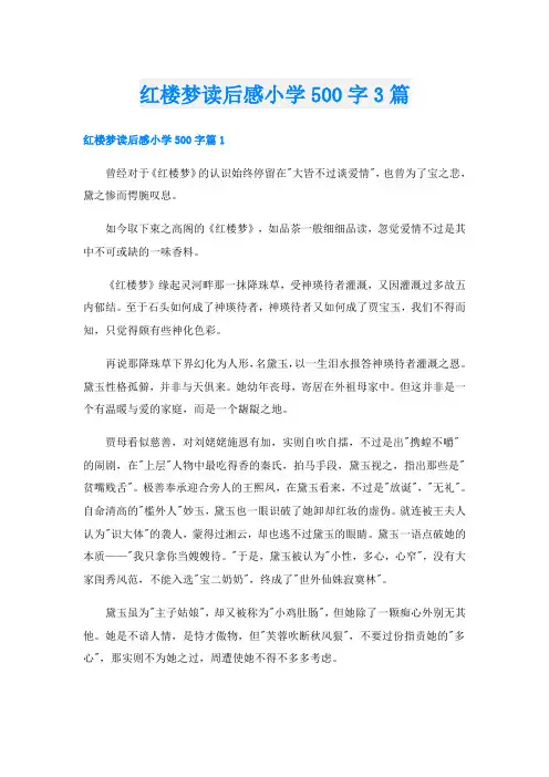 红楼梦读后感小学500字3篇