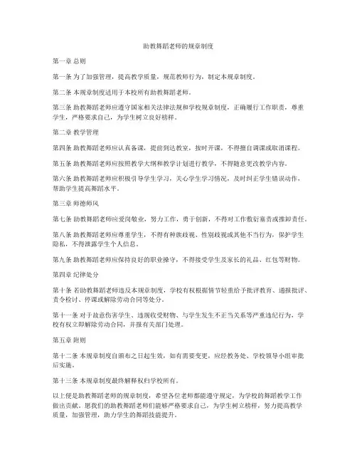 助教舞蹈老师的规章制度