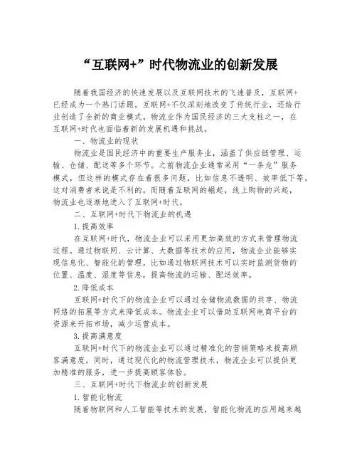 “互联网+”时代物流业的创新发展