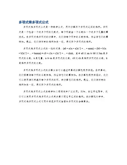多项式乘多项式公式