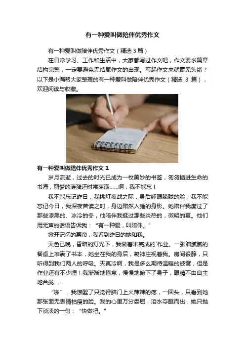 有一种爱叫做陪伴优秀作文