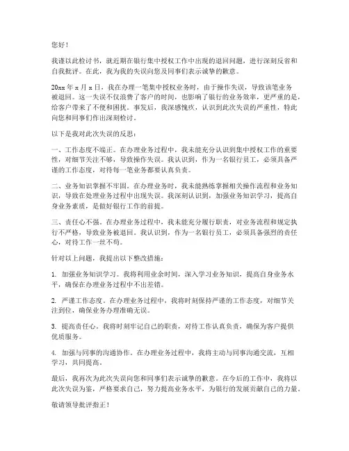银行集中授权退回检讨书范文