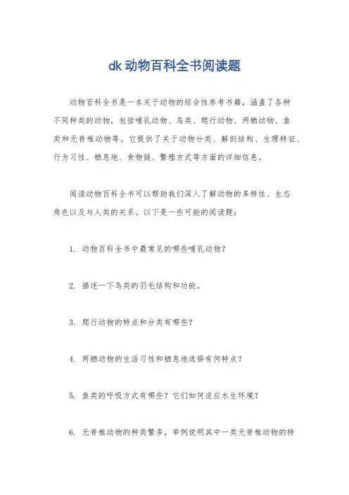 dk动物百科全书阅读题