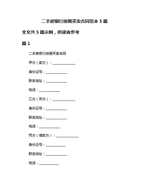 二手房银行按揭买卖合同范本5篇