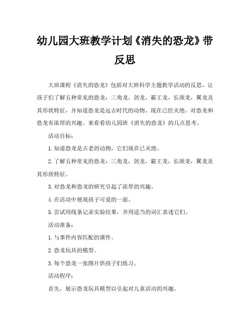 幼儿园大班教案《消失的恐龙》含反思