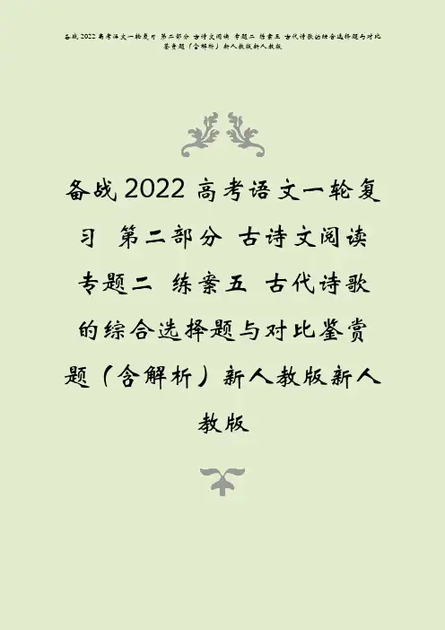 备战2022高考语文古诗文阅读专题二练案五古代诗歌的综合选择题与对比鉴赏题含解析