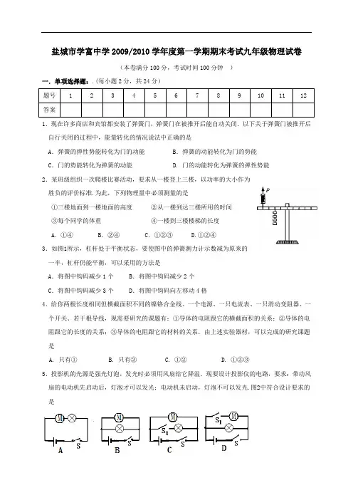 【初中物理】江苏省盐城市学富中学2009-2010学年度第一学期期末考试九年级物理试卷 通用