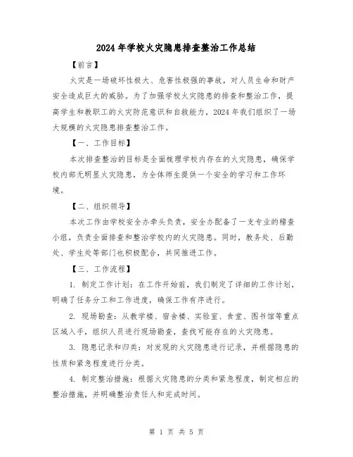 2024年学校火灾隐患排查整治工作总结(2篇)