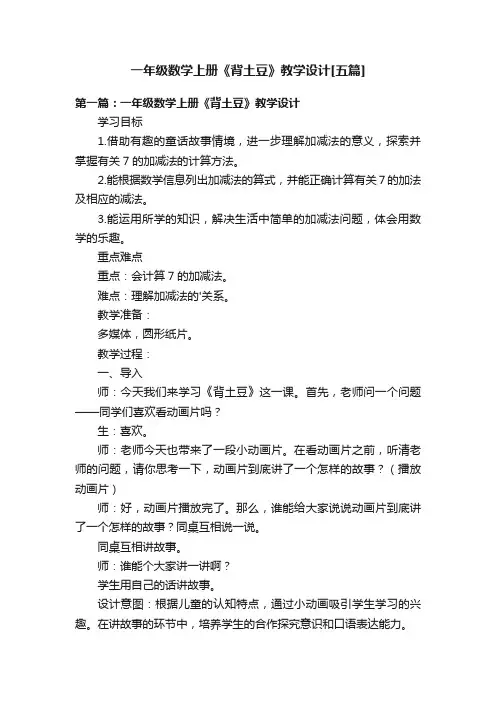 一年级数学上册《背土豆》教学设计[五篇]