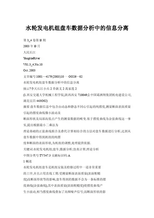 【doc】水轮发电机组盘车数据分析中的信息分离
