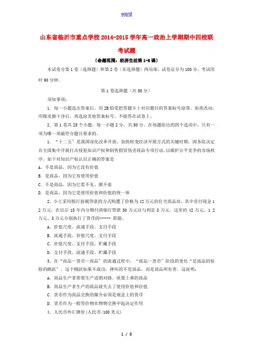 山东省临沂市重点学校2014-2015学年高一政治上学期期中四校联考试题