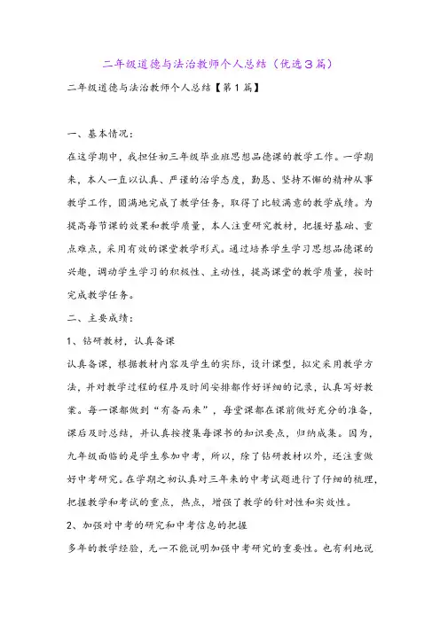 二年级道德与法治教师个人总结(优选3篇)