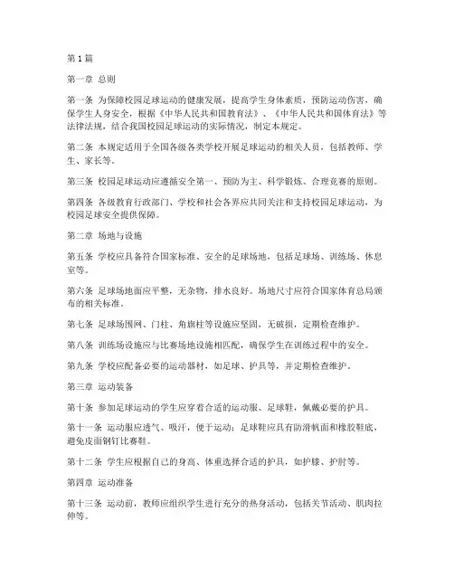 校园足球安全规定内容(3篇)