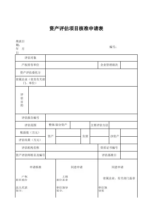 资产评估核准申请表
