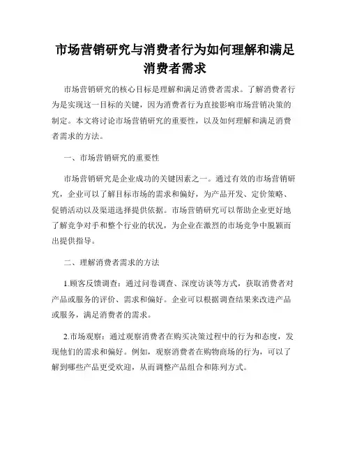 市场营销研究与消费者行为如何理解和满足消费者需求