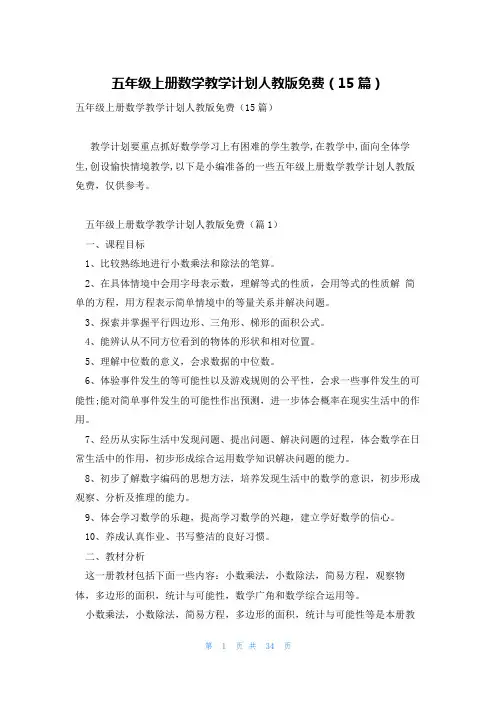 五年级上册数学教学计划人教版免费(15篇)