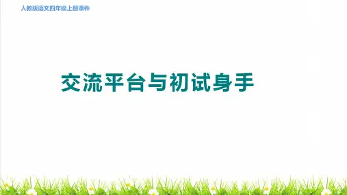人教版四年级语文上册第五单元《交流平台与初试身手》课件