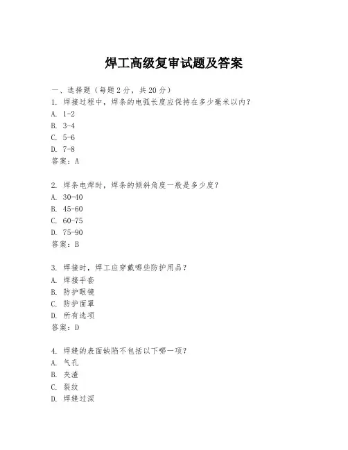 焊工高级复审试题及答案