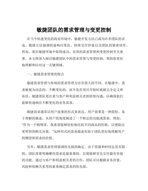 敏捷团队的需求管理与变更控制