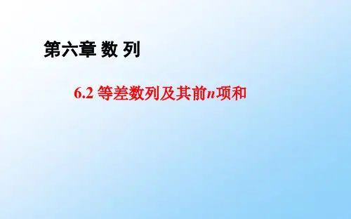 高三数学一轮复习优质课件2：6.2 等差数列及其前n项和