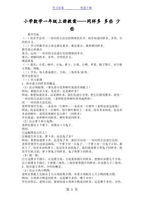 小学数学一年级上册教案同样多 多些 少些