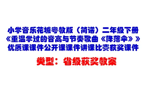 小学音乐花城粤教版(简谱)二年级下册《重温学过的音高与节奏歌曲《降落伞》》优质课课件公开课课件D004