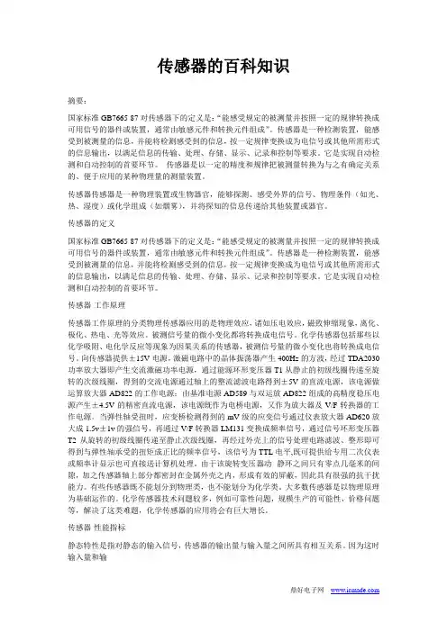 传感器的百科知识