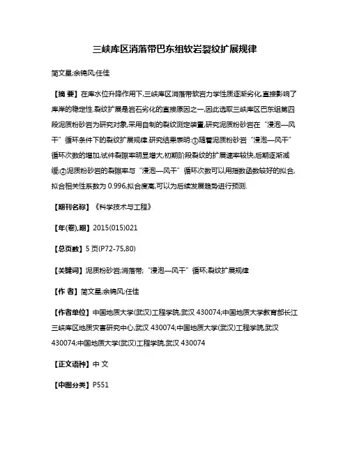 三峡库区消落带巴东组软岩裂纹扩展规律