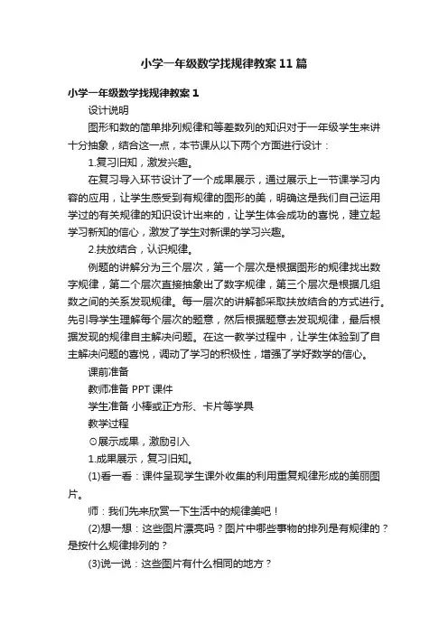 小学一年级数学找规律教案11篇