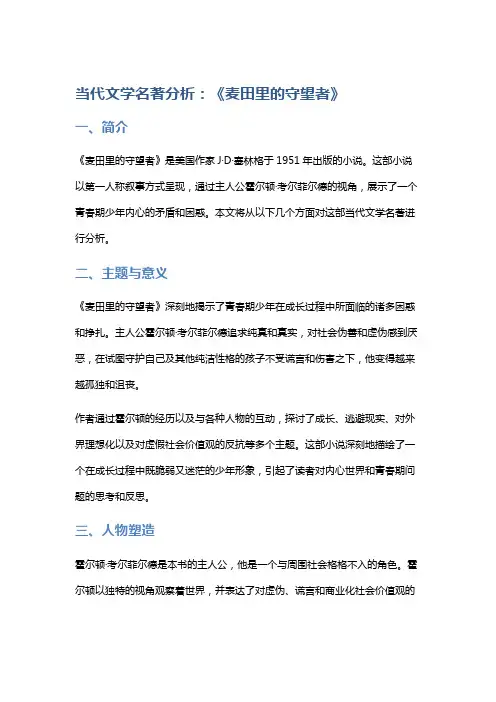 当代文学名著分析：《麦田里的守望者》
