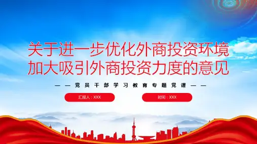 2023关于优化外商投资环境加大吸引外商投资力度的意见PPT推进高水平对外开放构建开放型经济新体制