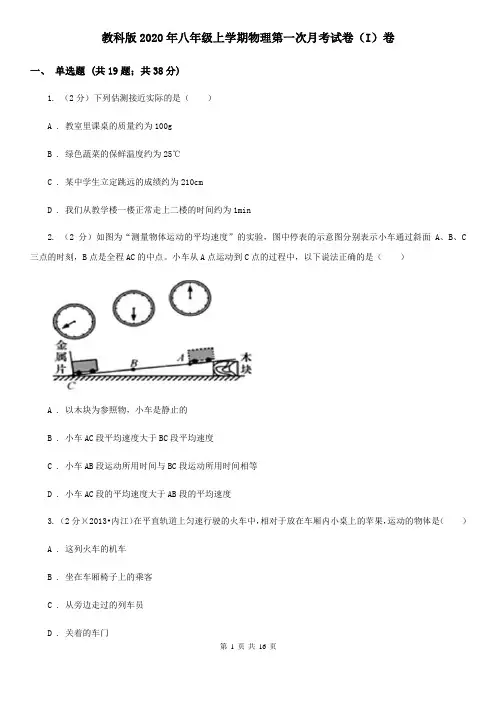 教科版2020年八年级上学期物理第一次月考试卷(I)卷