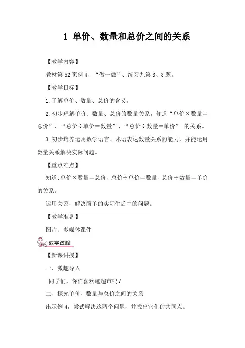 单价、数量和总价之间的关系教学设计