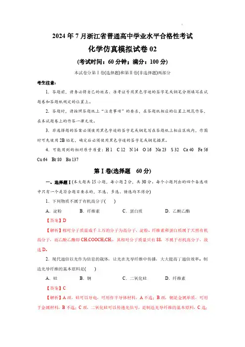 2024年7月浙江省普通高中学业水平考试——化学仿真模拟试卷02(解析版)