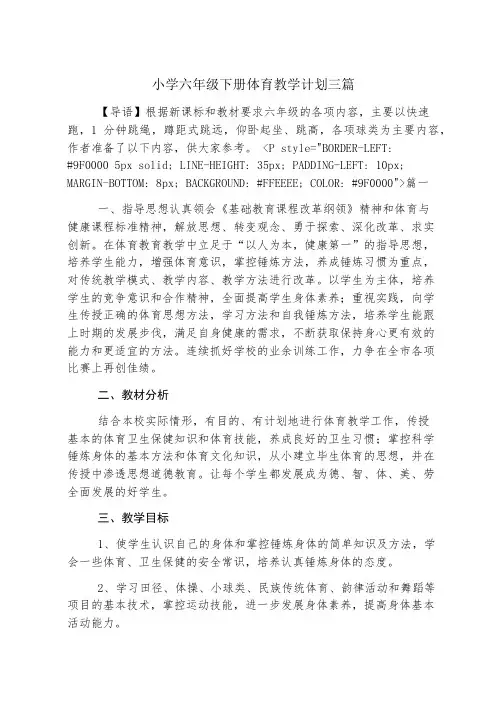 小学六年级下册体育教学计划三篇