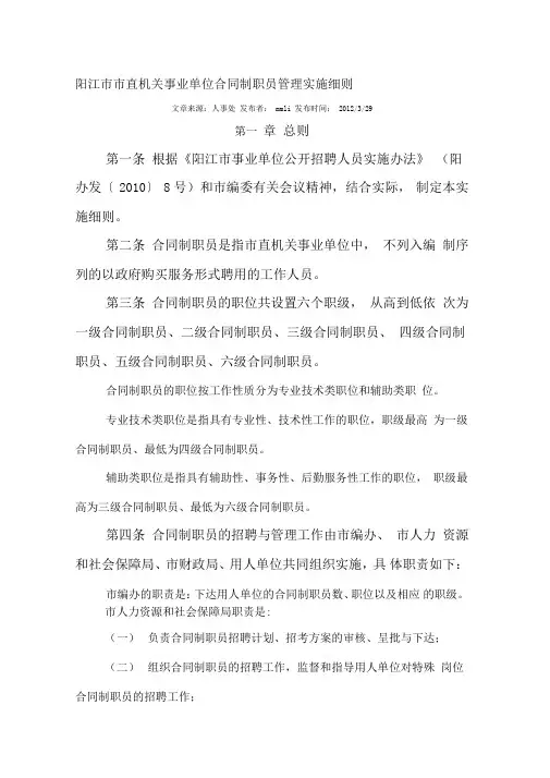 阳江市市直机关事业单位合同制职员管理实施细则
