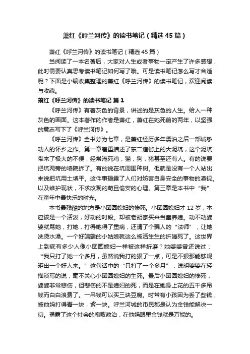 萧红《呼兰河传》的读书笔记（精选45篇）
