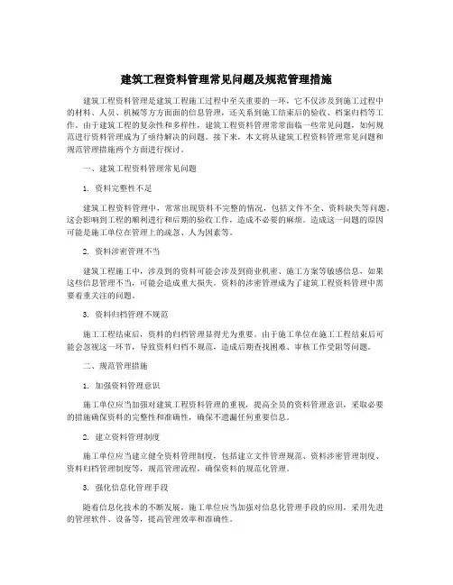 建筑工程资料管理常见问题及规范管理措施