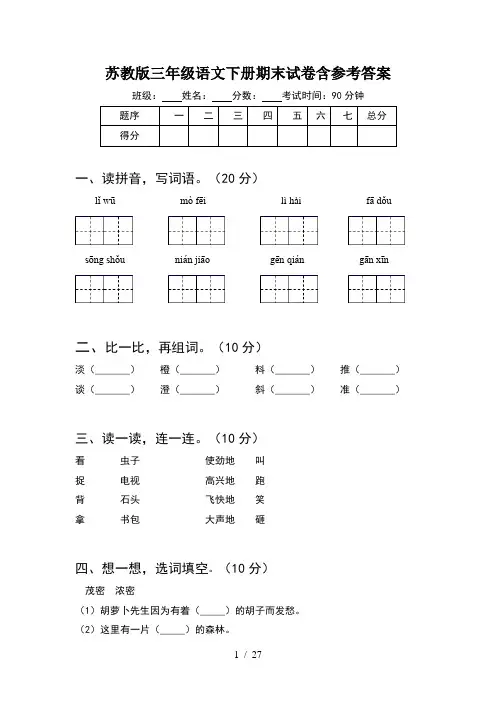 苏教版三年级语文下册期末试卷含参考答案(5套)