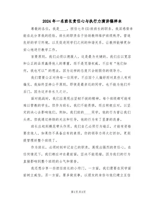 2024年一名班长责任心与执行力演讲稿样本（二篇）
