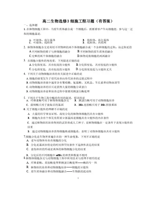 高二生物选修3细胞工程习题（有答案）