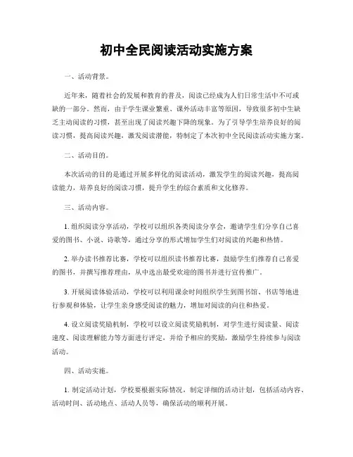 初中全民阅读活动实施方案