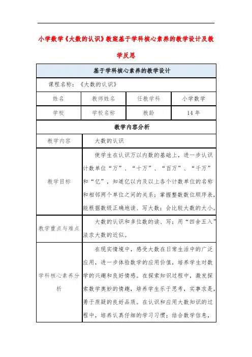 小学数学《大数的认识》教案基于学科核心素养的教学设计及教学反思