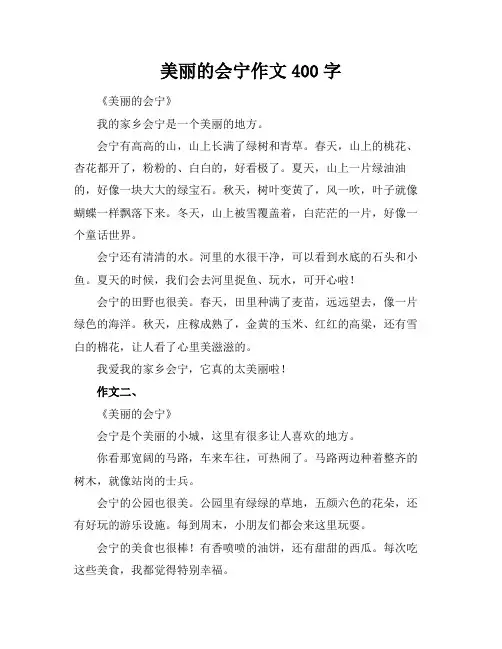 美丽的会宁作文400字